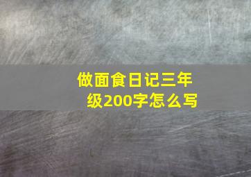 做面食日记三年级200字怎么写