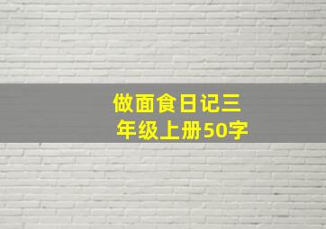 做面食日记三年级上册50字