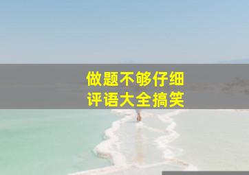 做题不够仔细评语大全搞笑