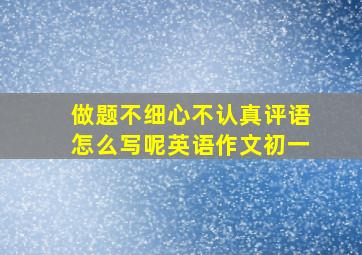 做题不细心不认真评语怎么写呢英语作文初一