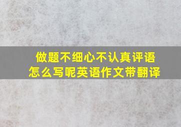 做题不细心不认真评语怎么写呢英语作文带翻译