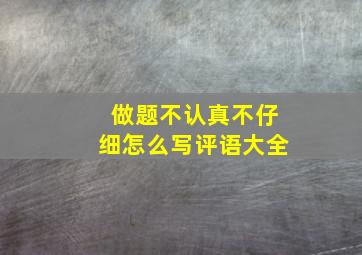 做题不认真不仔细怎么写评语大全