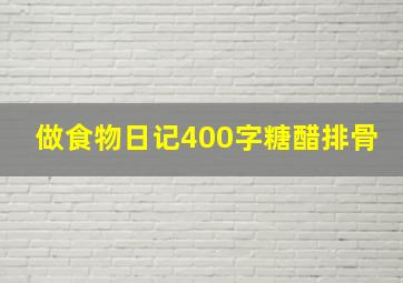 做食物日记400字糖醋排骨