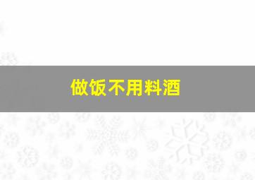 做饭不用料酒