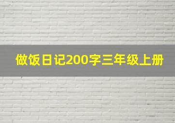 做饭日记200字三年级上册