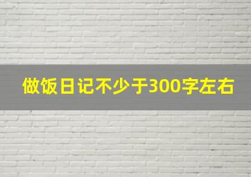 做饭日记不少于300字左右