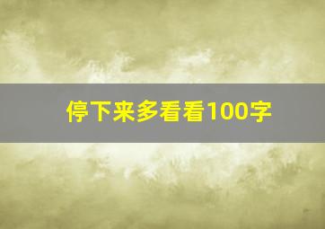 停下来多看看100字