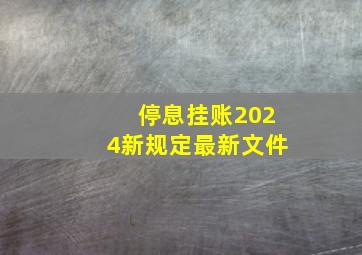 停息挂账2024新规定最新文件