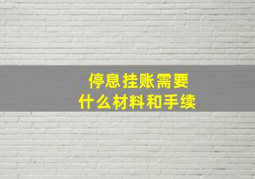 停息挂账需要什么材料和手续