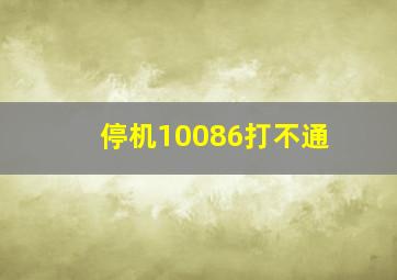 停机10086打不通