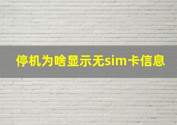 停机为啥显示无sim卡信息