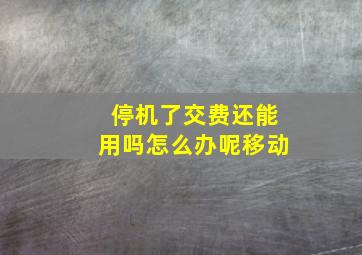 停机了交费还能用吗怎么办呢移动