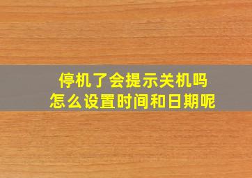 停机了会提示关机吗怎么设置时间和日期呢