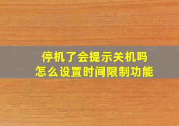 停机了会提示关机吗怎么设置时间限制功能