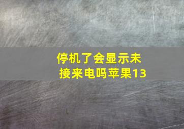 停机了会显示未接来电吗苹果13