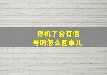 停机了会有信号吗怎么回事儿