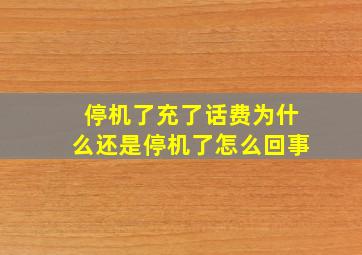 停机了充了话费为什么还是停机了怎么回事