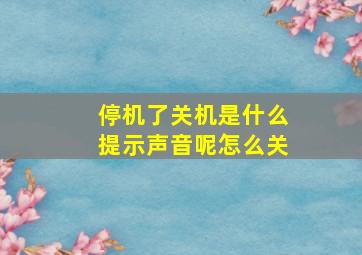 停机了关机是什么提示声音呢怎么关