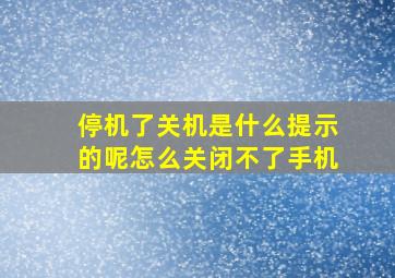 停机了关机是什么提示的呢怎么关闭不了手机