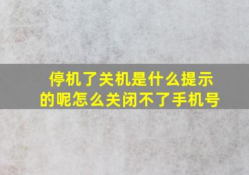 停机了关机是什么提示的呢怎么关闭不了手机号