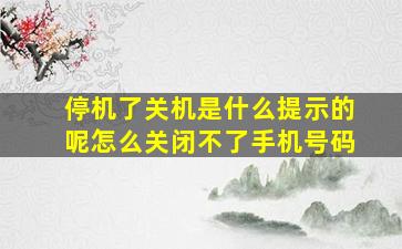 停机了关机是什么提示的呢怎么关闭不了手机号码