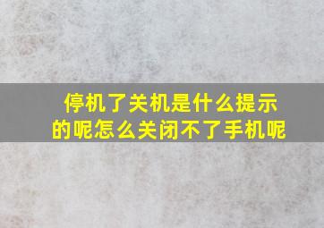 停机了关机是什么提示的呢怎么关闭不了手机呢