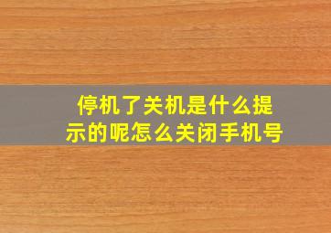 停机了关机是什么提示的呢怎么关闭手机号