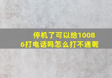 停机了可以给10086打电话吗怎么打不通呢