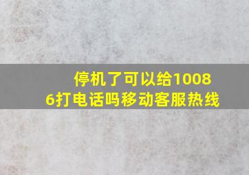 停机了可以给10086打电话吗移动客服热线