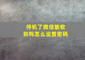 停机了微信能收到吗怎么设置密码