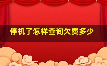 停机了怎样查询欠费多少