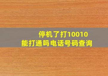 停机了打10010能打通吗电话号码查询