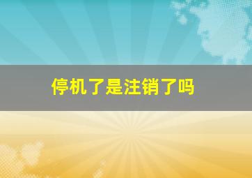 停机了是注销了吗