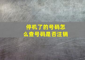 停机了的号码怎么查号码是否注销