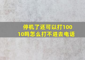 停机了还可以打10010吗怎么打不进去电话