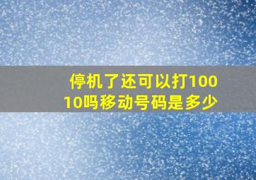 停机了还可以打10010吗移动号码是多少