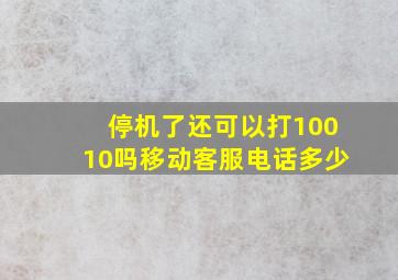 停机了还可以打10010吗移动客服电话多少