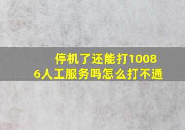 停机了还能打10086人工服务吗怎么打不通