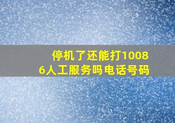 停机了还能打10086人工服务吗电话号码