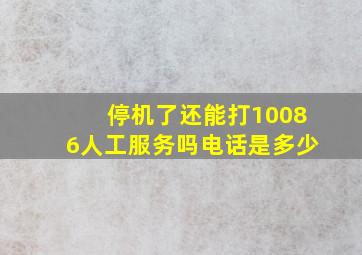 停机了还能打10086人工服务吗电话是多少