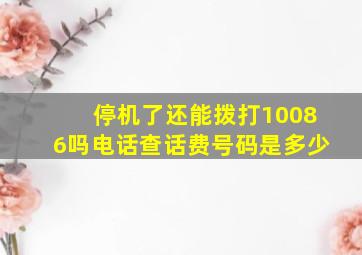 停机了还能拨打10086吗电话查话费号码是多少