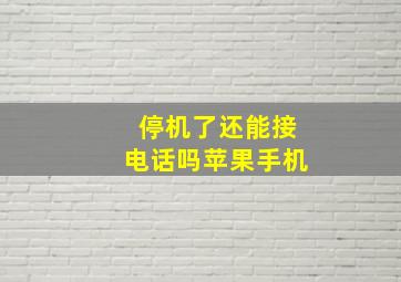 停机了还能接电话吗苹果手机