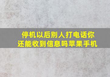 停机以后别人打电话你还能收到信息吗苹果手机