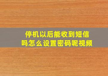 停机以后能收到短信吗怎么设置密码呢视频