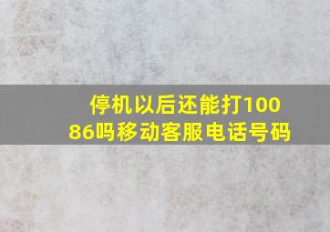 停机以后还能打10086吗移动客服电话号码