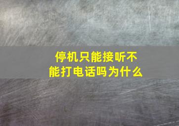 停机只能接听不能打电话吗为什么