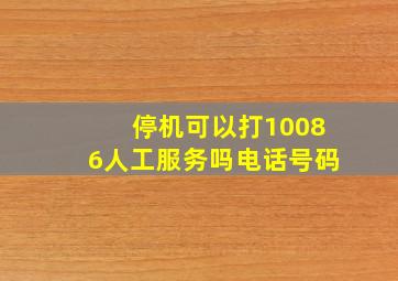 停机可以打10086人工服务吗电话号码