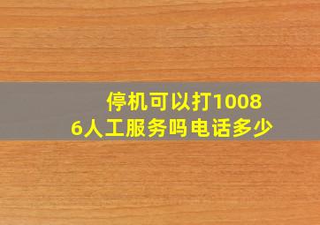 停机可以打10086人工服务吗电话多少