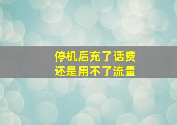 停机后充了话费还是用不了流量