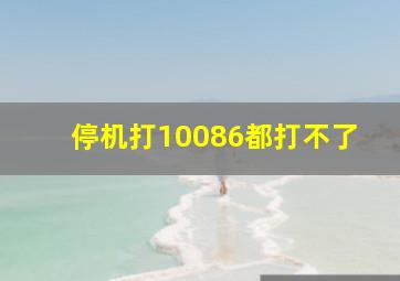 停机打10086都打不了